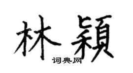 何伯昌林穎楷書個性簽名怎么寫