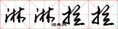 朱錫榮淋淋拉拉草書怎么寫