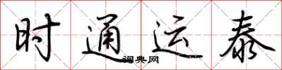 荊霄鵬時通運泰行書怎么寫