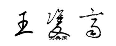 梁錦英王雙齊草書個性簽名怎么寫