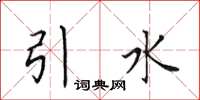 田英章引水楷書怎么寫
