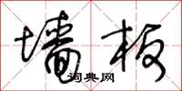 王冬齡牆板草書怎么寫