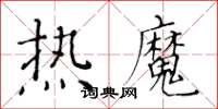 黃華生熱魔楷書怎么寫