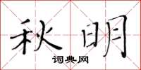 黃華生秋明楷書怎么寫