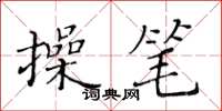 黃華生操筆楷書怎么寫