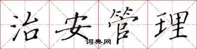 黃華生治安管理楷書怎么寫