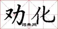 丁謙勸化楷書怎么寫