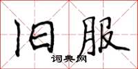 侯登峰舊服楷書怎么寫