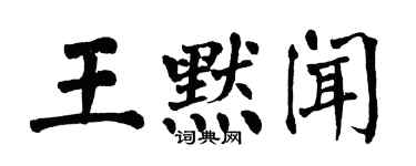 翁闓運王默聞楷書個性簽名怎么寫