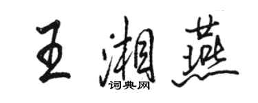 駱恆光王湘燕行書個性簽名怎么寫
