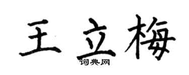 何伯昌王立梅楷書個性簽名怎么寫