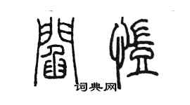 陳墨閻凱篆書個性簽名怎么寫