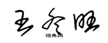 朱錫榮王冬旺草書個性簽名怎么寫