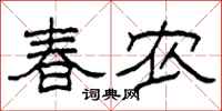 柯春海春農隸書怎么寫
