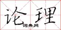 黃華生論理楷書怎么寫