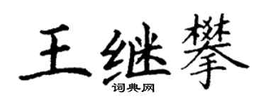 丁謙王繼攀楷書個性簽名怎么寫