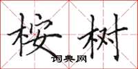 田英章桉樹楷書怎么寫