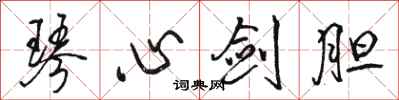 駱恆光琴心劍膽行書怎么寫