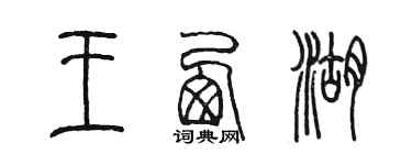 陳墨王西湖篆書個性簽名怎么寫