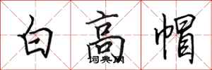 田英章白高帽行書怎么寫