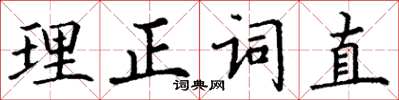 丁謙理正詞直楷書怎么寫