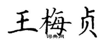 丁謙王梅貞楷書個性簽名怎么寫