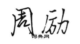 駱恆光周勵行書個性簽名怎么寫