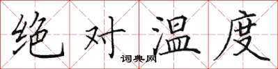 田英章絕對溫度楷書怎么寫