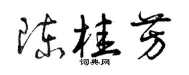 曾慶福陳桂芳草書個性簽名怎么寫