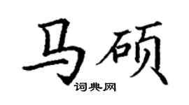 丁謙馬碩楷書個性簽名怎么寫