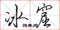 駱恆光冰窟行書怎么寫