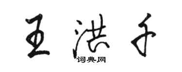 駱恆光王洪千行書個性簽名怎么寫