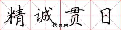 侯登峰精誠貫日楷書怎么寫