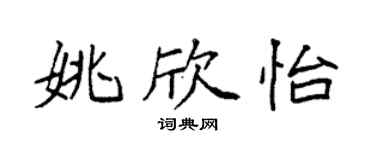 袁強姚欣怡楷書個性簽名怎么寫