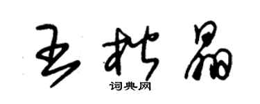 朱錫榮王楷晶草書個性簽名怎么寫