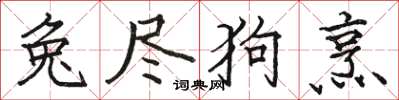 駱恆光兔盡狗烹楷書怎么寫