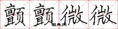 駱恆光顫顫微微楷書怎么寫