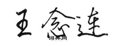 駱恆光王念連行書個性簽名怎么寫