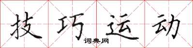 田英章技巧運動楷書怎么寫