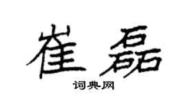 袁強崔磊楷書個性簽名怎么寫