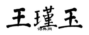 翁闓運王瑾玉楷書個性簽名怎么寫