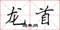 侯登峰龍首楷書怎么寫