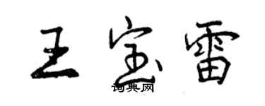 曾慶福王寶雷行書個性簽名怎么寫