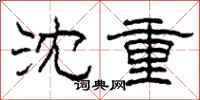 柯春海沈重隸書怎么寫
