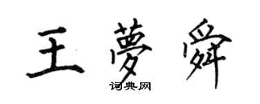 何伯昌王夢舜楷書個性簽名怎么寫