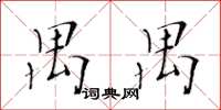 黃華生禺禺楷書怎么寫