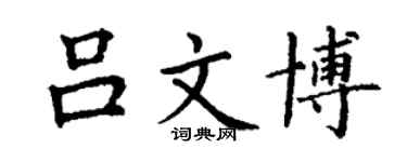 丁謙呂文博楷書個性簽名怎么寫