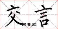 何伯昌交言楷書怎么寫