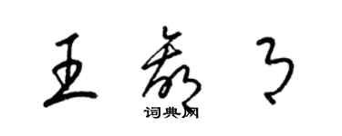 梁錦英王贏月草書個性簽名怎么寫