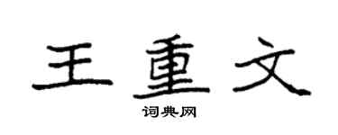袁強王重文楷書個性簽名怎么寫